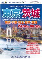 【スカイパックツアーズ】 スカイマークで行く！ スカイステイション 東京・茨城