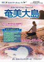 【スカイパックツアーズ】 スカイマークで行く！ スカイステイション 奄美大島