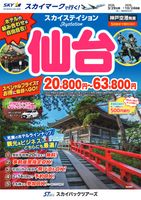 【スカイパックツアーズ】 スカイマークで行く！ スカイステイション 仙台