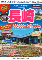 【スカイパックツアーズ】 スカイマークで行く！ スカイステイション 長崎