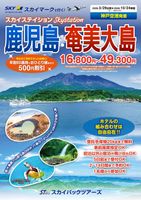【スカイパックツアーズ】 スカイマークで行く！ スカイステイション 鹿児島・奄美大島