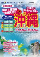 【スカイパックツアーズ】 スカイマークで行く！ スカイステイション 沖縄　増便記念