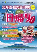 【スカイパックツアーズ】 スカイマークで行く！ 日帰り特集 北海道・鹿児島・沖縄