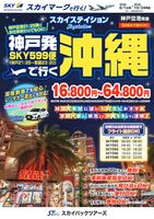 【スカイパックツアーズ】 スカイマークで行く！ スカイステイション　SKY599便で行く沖縄