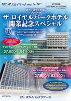 【スカイパックツアーズ】 スカイマークで行く！ スカイステイション 仙台