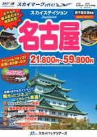 【スカイパックツアーズ】 スカイマークで行く！ スカイステイション 名古屋
