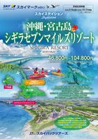 【スカイパックツアーズ】 スカイマークで行く！ スカイステイション シギラセブンマイルズリゾート特集