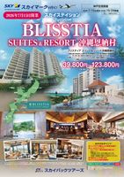 【スカイパックツアーズ】 スカイマークで行く！ スカイステイション　BLISSTIA SUITES & RESORT沖縄恩納村 開業記念SP