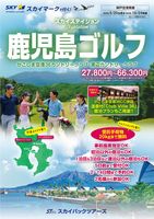 【スカイパックツアーズ】 スカイマークで行く！ スカイステイション 鹿児島ゴルフ