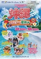 【スカイパックツアーズ】 スカイマークで行く！ スカイステイション 沖縄 ファミリーの夏休み
