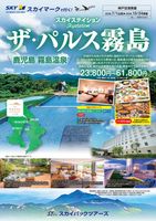 【スカイパックツアーズ】 スカイマークで行く！ スカイステイション ザ・パルス霧島