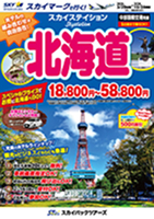 【スカイパックツアーズ】 スカイマークで行く！ スカイステイション 北海道