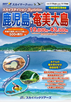 【スカイパックツアーズ】 スカイマークで行く！ スカイステイション 鹿児島・奄美大島