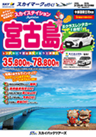 【スカイパックツアーズ】 スカイマークで行く！ スカイステイション 宮古島レンタカー付