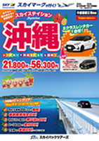 【スカイパックツアーズ】 スカイマークで行く！ スカイステイション 沖縄Ｓクラスレンタカー付（車種指定なし）