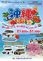 【スカイパックツアーズ】 スカイマークで行く！ スカイステイション 沖縄ルーミーレンタカー付（車種指定）