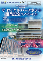 【スカイパックツアーズ】 スカイマークで行く！ スカイステイション ザ ロイヤルパークホテル開業記念SP