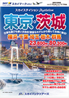 【スカイパックツアーズ】 スカイマークで行く！ スカイステイション 東京・茨城