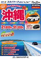 【スカイパックツアーズ】 スカイマークで行く！ スカイステイション 沖縄Ｓクラスレンタカー付（車種指定なし）