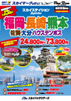 【スカイパックツアーズ】 スカイマークで行く！ スカイステイション 福岡