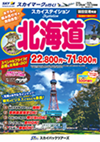 【スカイパックツアーズ】 スカイマークで行く！ スカイステイション 北海道