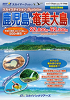 【スカイパックツアーズ】 スカイマークで行く！ スカイステイション 鹿児島・奄美大島