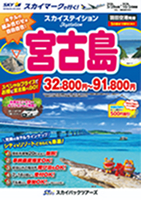 【スカイパックツアーズ】 スカイマークで行く！ スカイステイション 宮古島