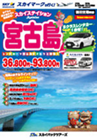 【スカイパックツアーズ】 スカイマークで行く！ スカイステイション 宮古島レンタカー付