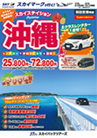 【スカイパックツアーズ】 スカイマークで行く！ スカイステイション 沖縄Ｓクラスレンタカー付（車種指定なし）