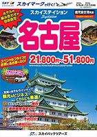 【スカイパックツアーズ】 スカイマークで行く！ スカイステイション 名古屋