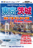 【スカイパックツアーズ】 スカイマークで行く！ スカイステイション 東京・茨城