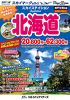 【スカイパックツアーズ】 スカイマークで行く！ スカイステイション 北海道