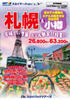 【スカイパックツアーズ】 スカイマークで行く！ スカイステイション 北海道 朝食付ホテル特集