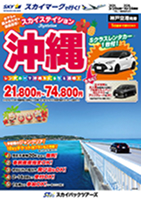 【スカイパックツアーズ】 スカイマークで行く！ スカイステイション 沖縄Ｓクラスレンタカー付（車種指定なし）