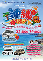 【スカイパックツアーズ】 スカイマークで行く！ スカイステイション 沖縄ルーミーレンタカー付（車種指定）