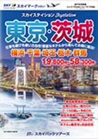 【スカイパックツアーズ】 スカイマークで行く！ スカイステイション 東京・茨城