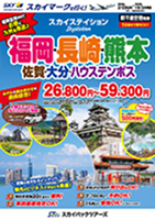 【スカイパックツアーズ】 スカイマークで行く！ スカイステイション 沖縄