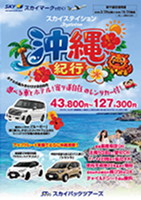 【スカイパックツアーズ】 スカイマークで行く！ スカイステイション 沖縄ルーミーレンタカー付（車種指定）