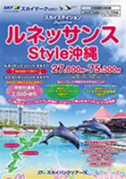 【スカイパックツアーズ】 スカイマークで行く！ スカイステイション ルネッサンスstyle沖縄