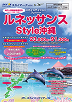 【スカイパックツアーズ】 スカイマークで行く！ スカイステイション ルネッサンスstyle沖縄