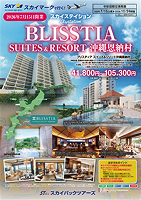 【スカイパックツアーズ】 スカイマークで行く！ スカイステイション BLISSTIA SUITES & RESORT 沖縄恩納村 開業記念SP