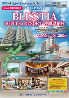 【スカイパックツアーズ】 スカイマークで行く！ スカイステイション BLISSTIA SUITES & RESORT 沖縄恩納村 開業記念SP