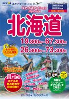 【スカイパックツアーズ】 スカイマークで行く！ スカイステイション 北海道