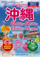 【スカイパックツアーズ】 スカイマークで行く！ スカイステイション 沖縄