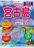 【スカイパックツアーズ】 スカイマークで行く！ スカイステイション 宮古島