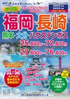 【スカイパックツアーズ】 スカイマークで行く！ スカイステイション 福岡