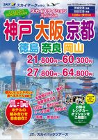 【スカイパックツアーズ】 スカイマークで行く！ スカイステイション 関西