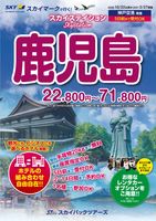 【スカイパックツアーズ】 スカイマークで行く！ スカイステイション 鹿児島