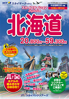 【スカイパックツアーズ】 スカイマークで行く！ スカイステイション 北海道