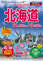【スカイパックツアーズ】 スカイマークで行く！ スカイステイション 北海道